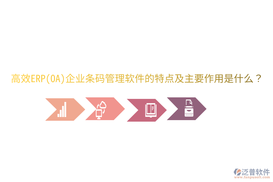 高效ERP(OA)企業(yè)條碼管理軟件的特點及主要作用是什么？