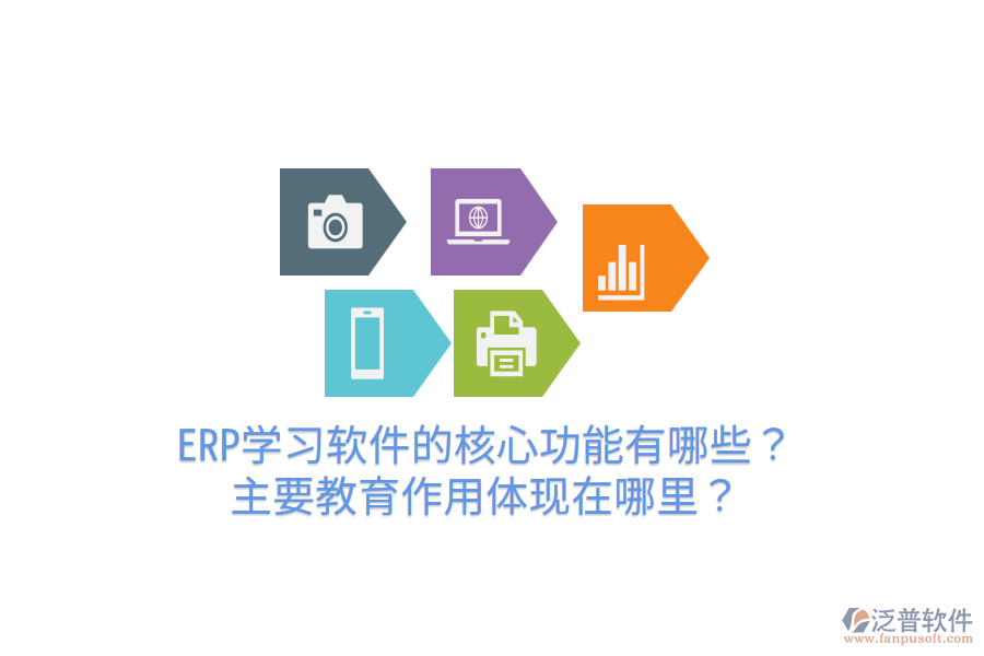  ERP學(xué)習(xí)軟件的核心功能有哪些？主要教育作用體現(xiàn)在哪里？