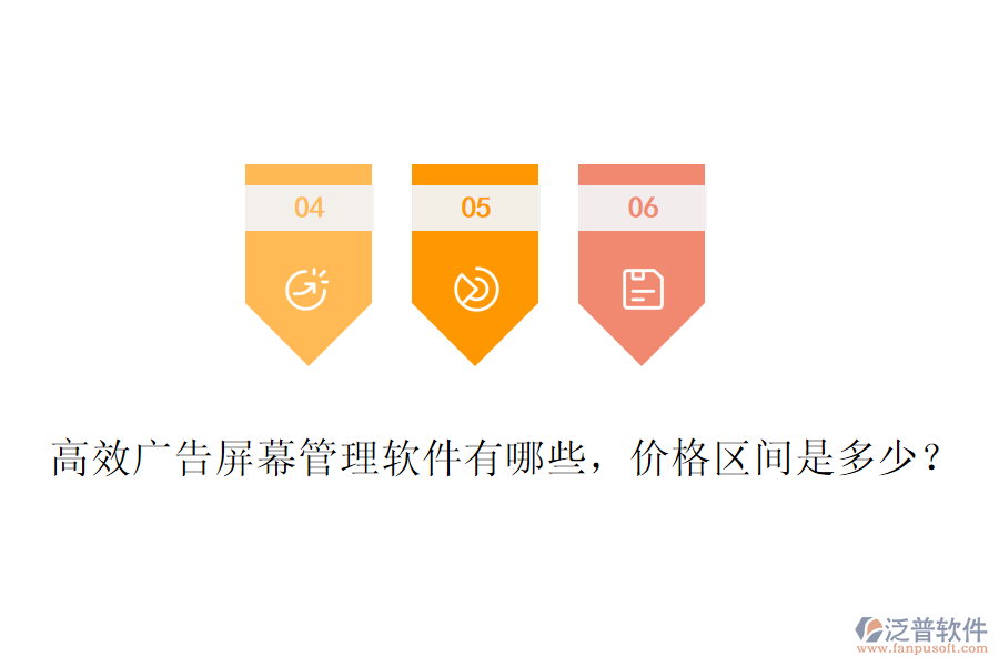 高效廣告屏幕管理軟件有哪些，價(jià)格區(qū)間是多少？