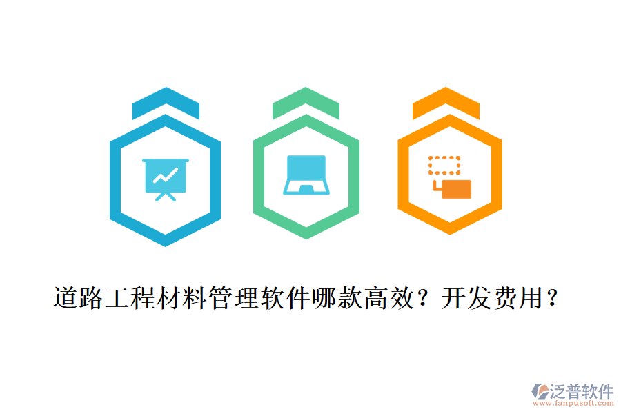 道路工程材料管理軟件哪款高效？開發(fā)費用？