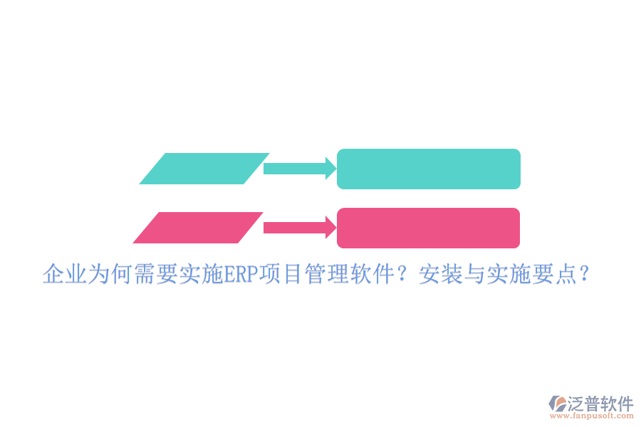 企業(yè)為何需要實(shí)施ERP項(xiàng)目管理軟件？安裝與實(shí)施要點(diǎn)？
