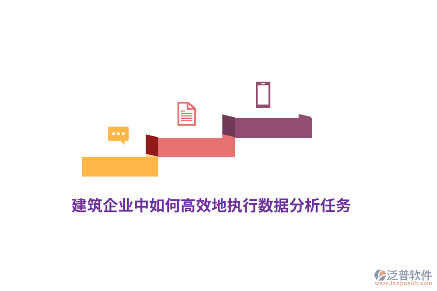 建筑企業(yè)中如何高效地執(zhí)行數(shù)據(jù)分析任務(wù)？