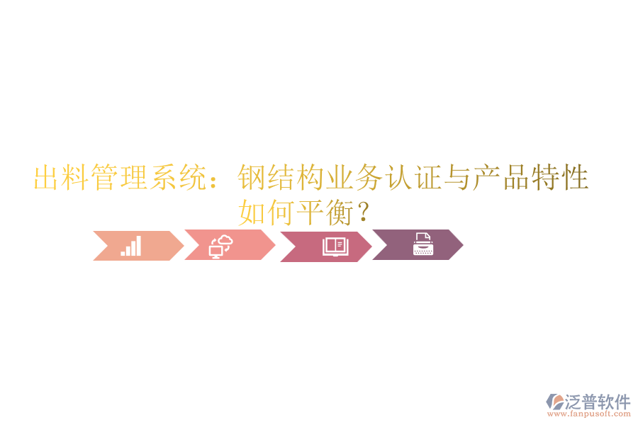 出料管理系統(tǒng)：鋼結(jié)構(gòu)業(yè)務(wù)認(rèn)證與產(chǎn)品特性如何平衡？