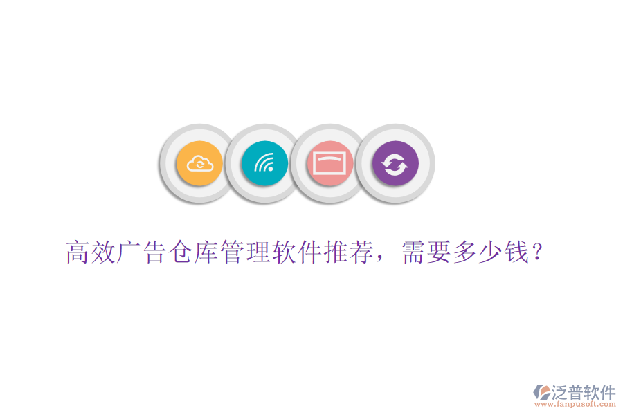 高效廣告?zhèn)}庫管理軟件推薦，需要多少錢？