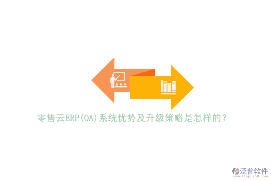 零售云ERP(OA)系統(tǒng)優(yōu)勢及升級(jí)策略是怎樣的？