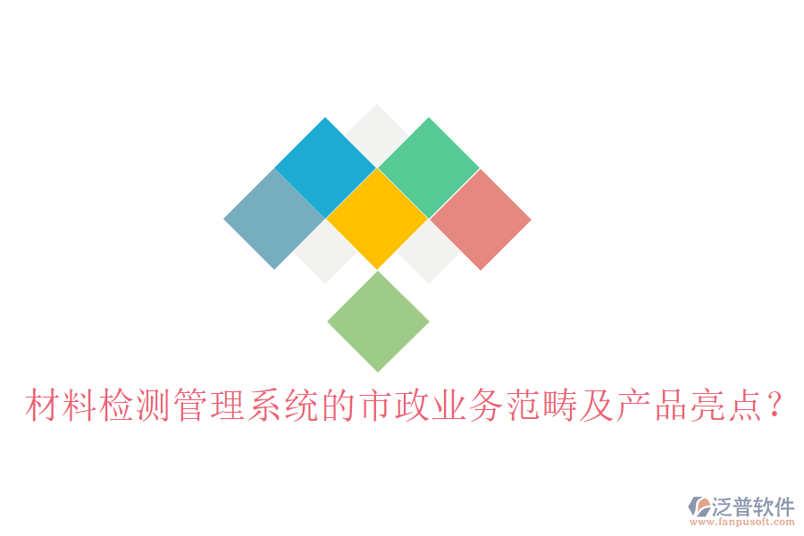 材料檢測(cè)管理系統(tǒng)的市政業(yè)務(wù)范疇及產(chǎn)品亮點(diǎn)？