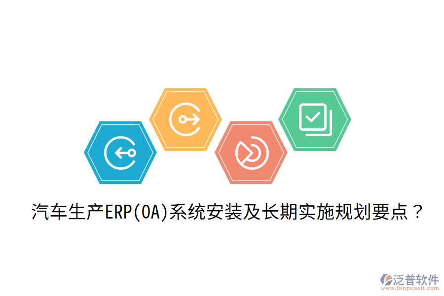  汽車生產(chǎn)ERP(OA)系統(tǒng)安裝及長(zhǎng)期實(shí)施規(guī)劃要點(diǎn)？