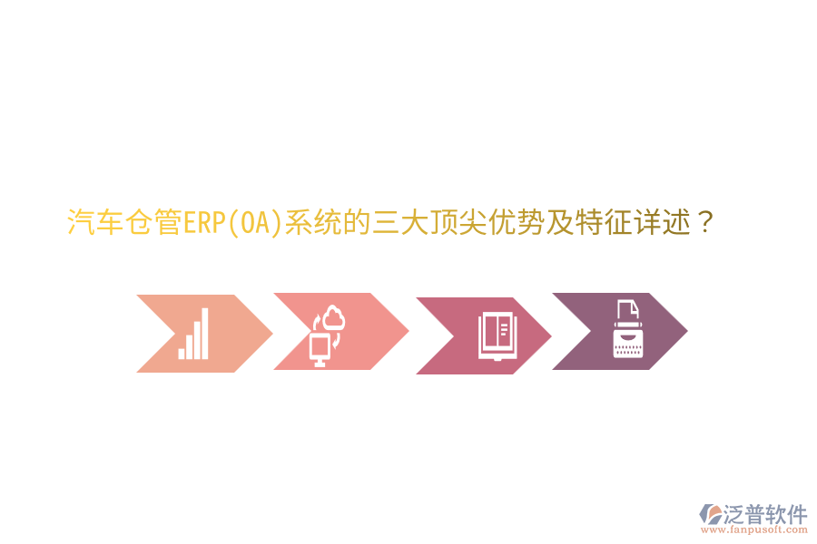 汽車倉管ERP(OA)系統(tǒng)的三大頂尖優(yōu)勢及特征詳述？