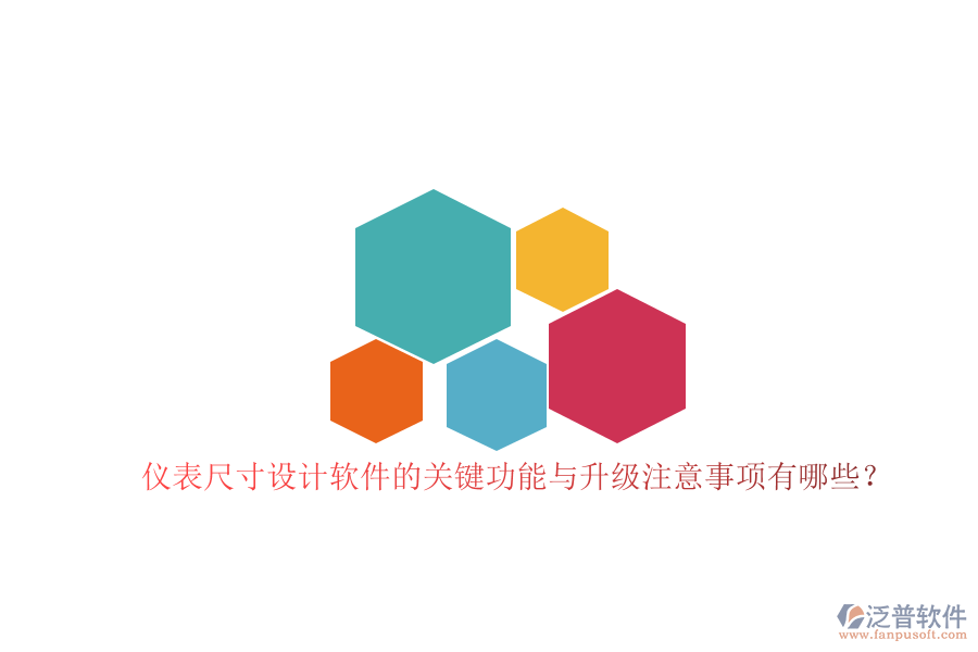 儀表尺寸設(shè)計(jì)軟件的關(guān)鍵功能與升級(jí)注意事項(xiàng)有哪些？