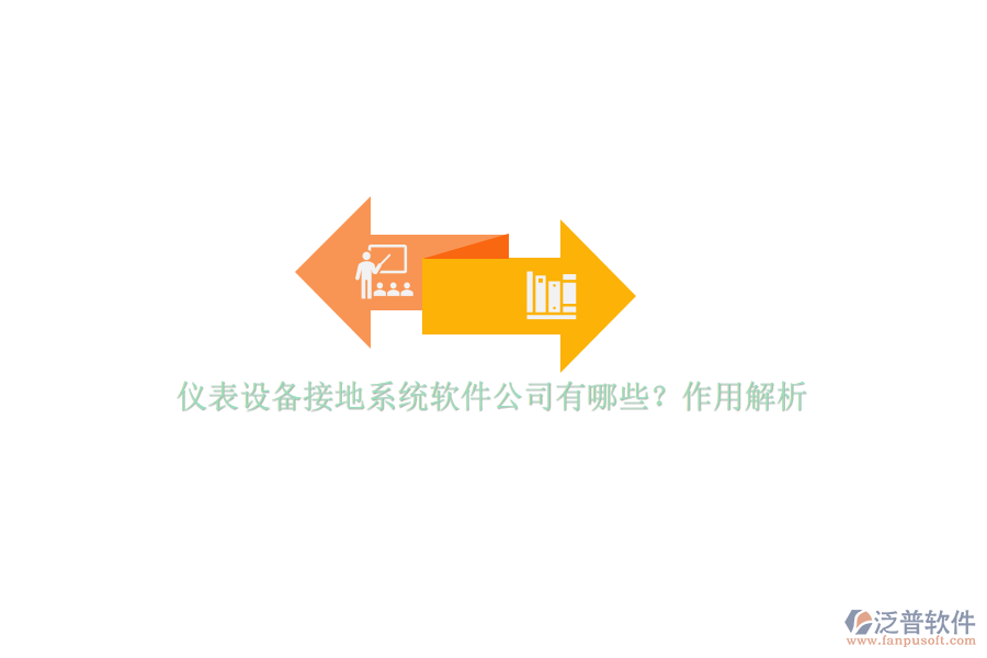 儀表設(shè)備接地系統(tǒng)軟件公司有哪些？作用解析