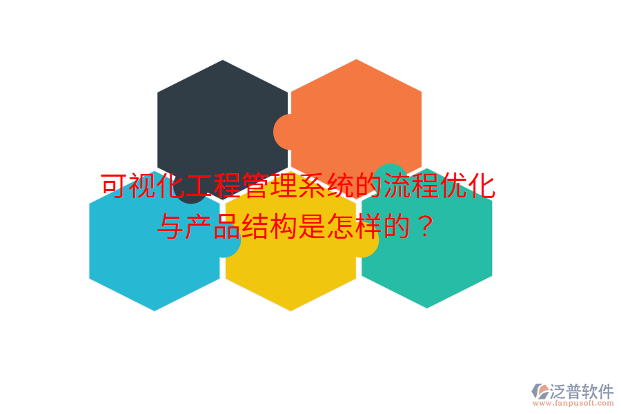 可視化工程管理系統(tǒng)的流程優(yōu)化與產(chǎn)品結(jié)構(gòu)是怎樣的？