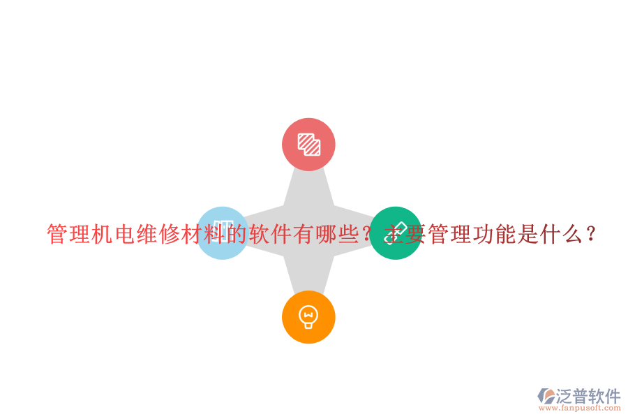 管理機(jī)電維修材料的軟件有哪些？主要管理功能是什么？