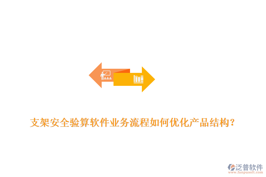 支架安全驗(yàn)算軟件業(yè)務(wù)流程如何優(yōu)化產(chǎn)品結(jié)構(gòu)？
