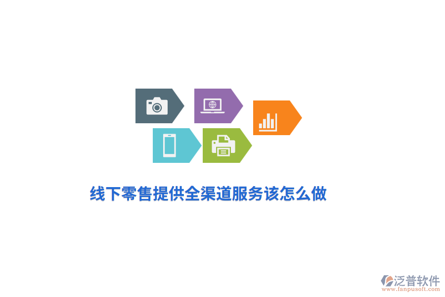 線下零售提供全渠道服務(wù)該怎么做？