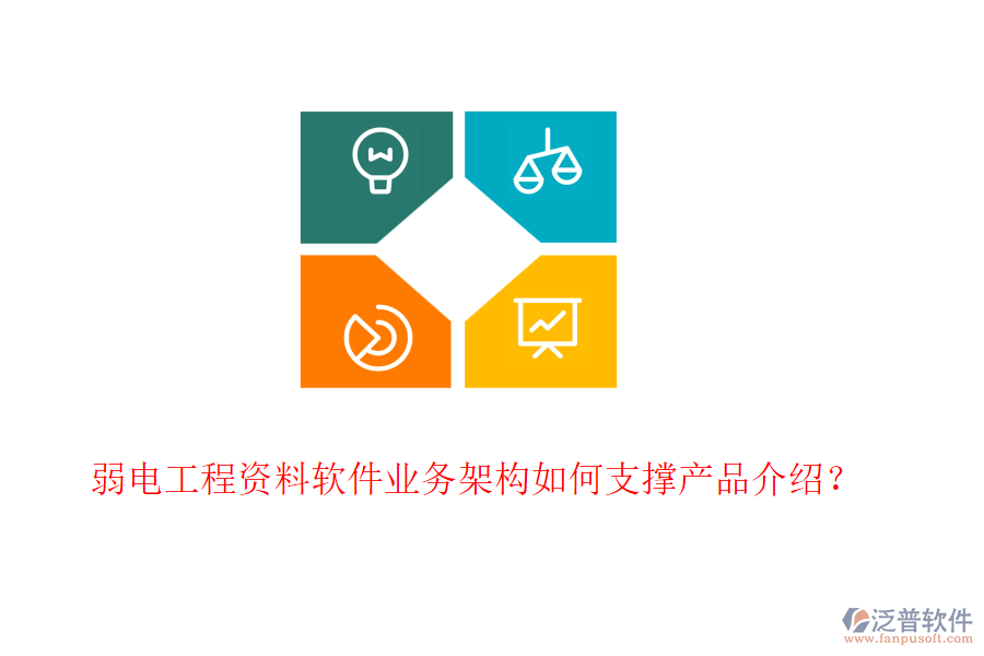 弱電工程資料軟件業(yè)務(wù)架構(gòu)如何支撐產(chǎn)品介紹？