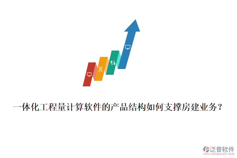 一體化工程量計算軟件的產(chǎn)品結(jié)構(gòu)如何支撐房建業(yè)務(wù)？