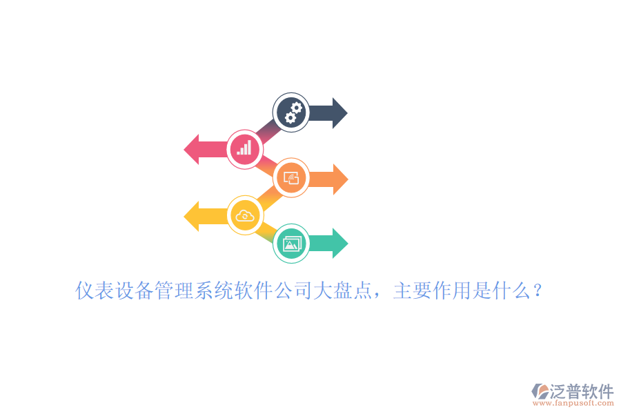 儀表設(shè)備管理系統(tǒng)軟件公司大盤點(diǎn)，主要作用是什么？