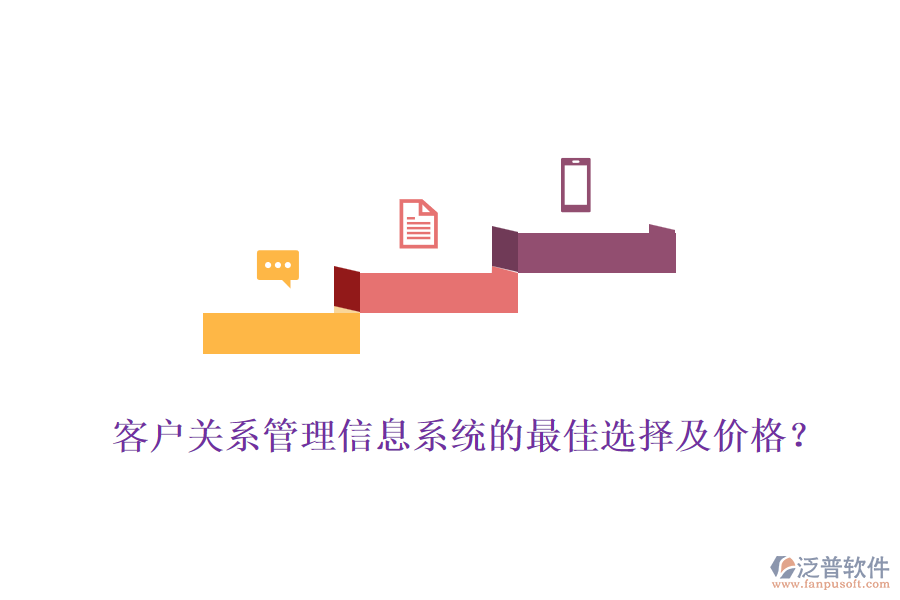客戶關(guān)系管理信息系統(tǒng)的最佳選擇及價格？