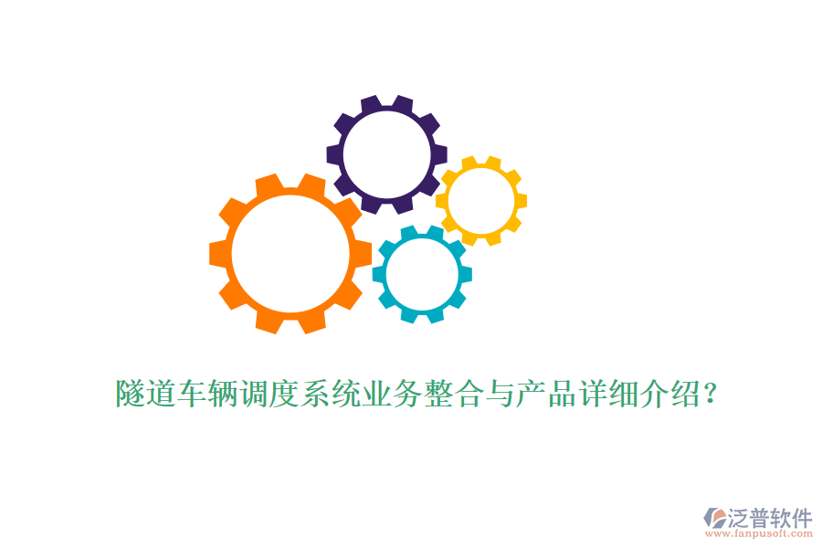 隧道車輛調(diào)度系統(tǒng)業(yè)務(wù)整合與產(chǎn)品詳細介紹？