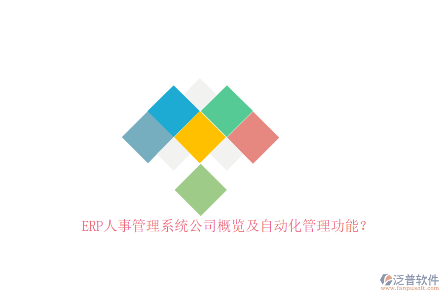 ERP人事管理系統(tǒng)公司概覽及自動化管理功能？