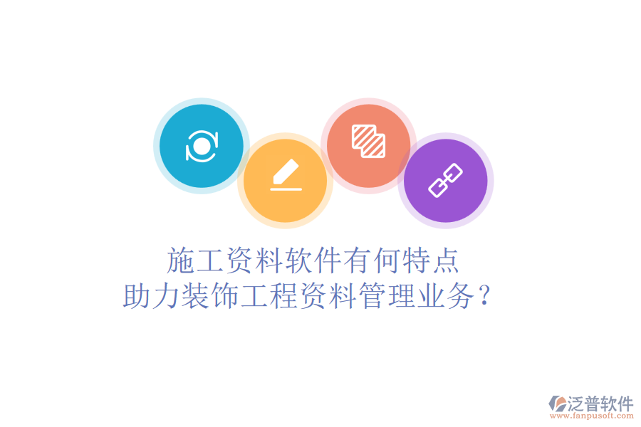 施工資料軟件有何特點，助力裝飾工程資料管理業(yè)務？