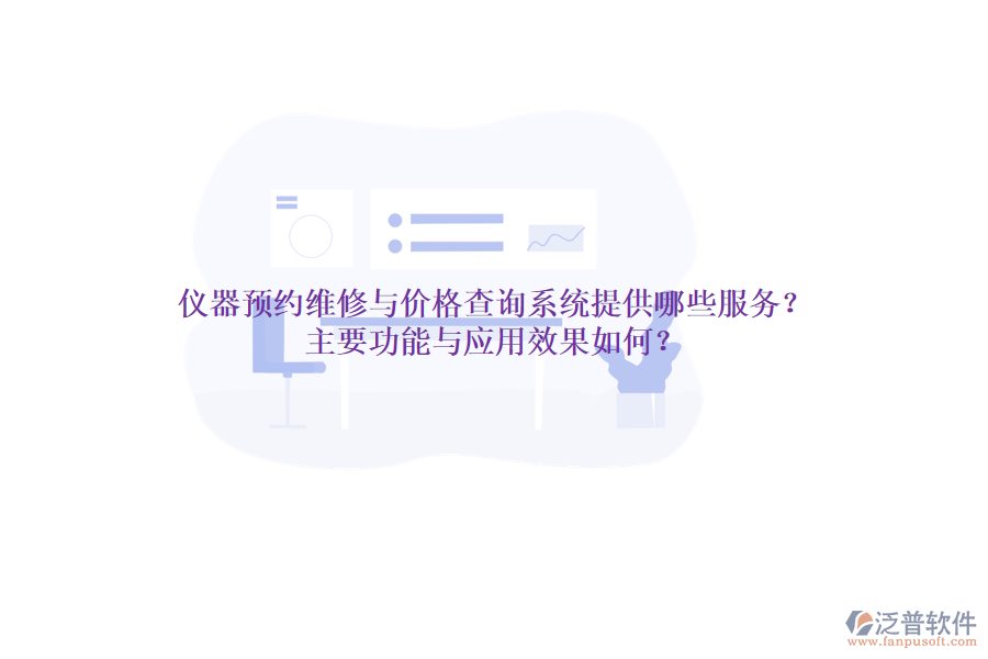 儀器預(yù)約維修與價格查詢系統(tǒng)提供哪些服務(wù)？主要功能與應(yīng)用效果如何？