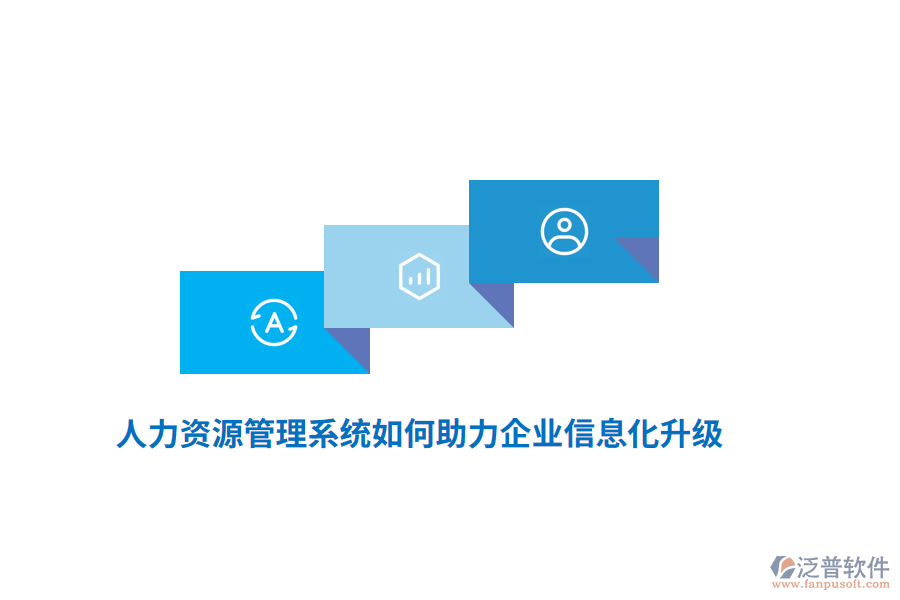 人力資源管理系統(tǒng)如何助力企業(yè)信息化升級(jí)？