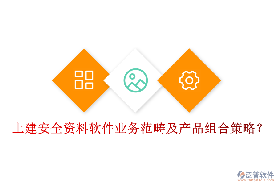 土建安全資料軟件業(yè)務(wù)范疇及產(chǎn)品組合策略？