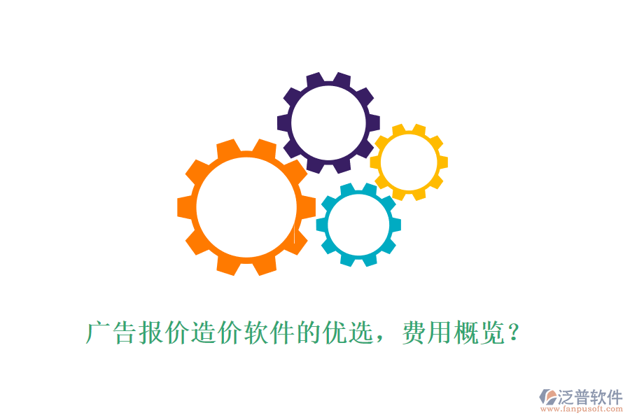 廣告報價造價軟件的優(yōu)選，費用概覽？