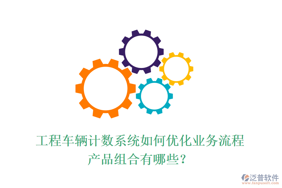 工程車輛計(jì)數(shù)系統(tǒng)如何優(yōu)化業(yè)務(wù)流程？產(chǎn)品組合有哪些？