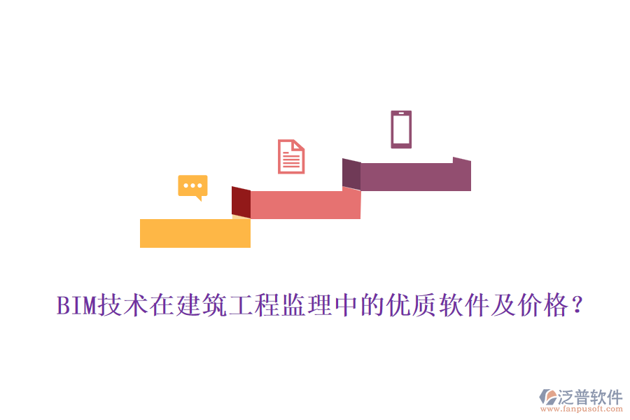 BIM技術(shù)在建筑工程監(jiān)理中的優(yōu)質(zhì)軟件及價格？