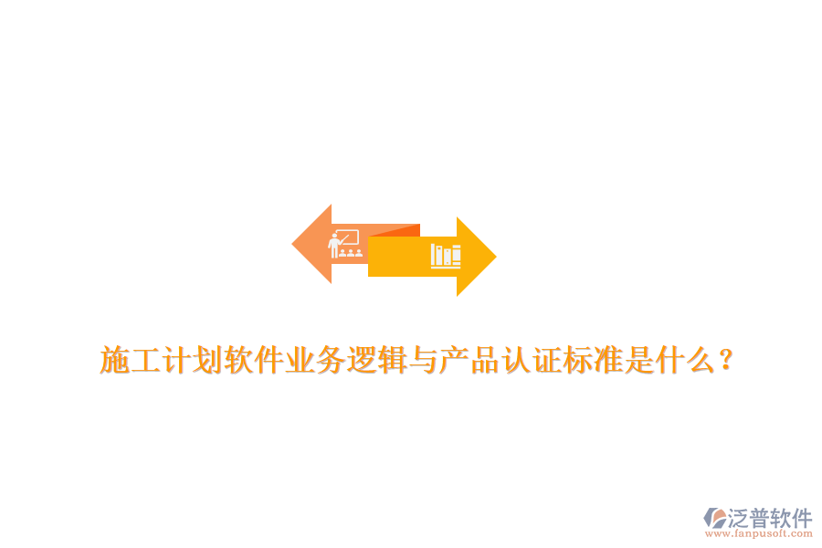 施工計劃軟件業(yè)務邏輯與產(chǎn)品認證標準是什么？