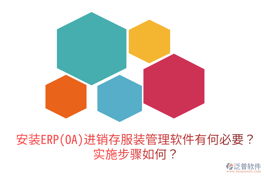  安裝ERP(OA)進(jìn)銷存服裝管理軟件有何必要？實(shí)施步驟如何？