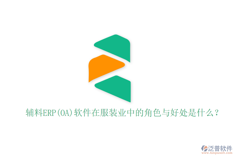 輔料ERP(OA)軟件在服裝業(yè)中的角色與好處是什么？