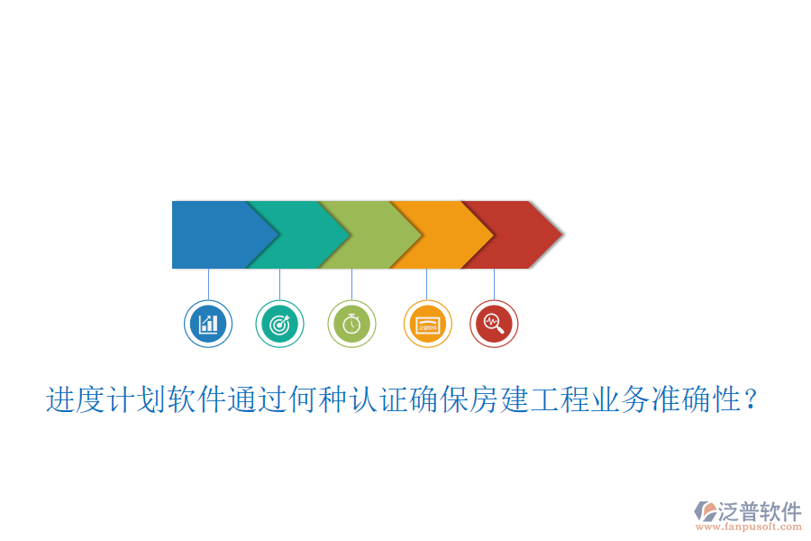 進度計劃軟件通過何種認證確保房建工程業(yè)務準確性？