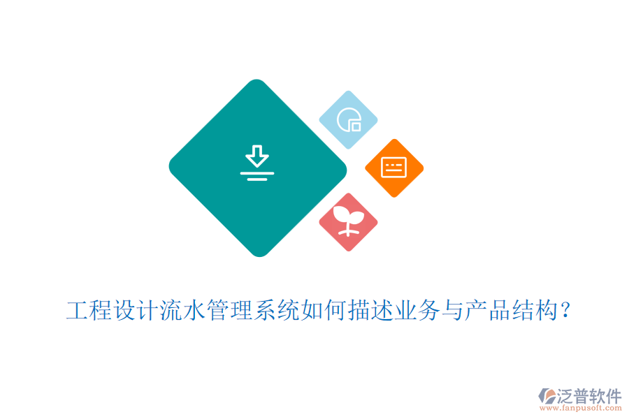 工程設計流水管理系統(tǒng)如何描述業(yè)務與產品結構？