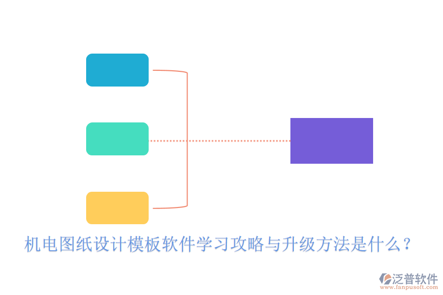 機(jī)電圖紙?jiān)O(shè)計(jì)模板軟件學(xué)習(xí)攻略與升級(jí)方法是什么？