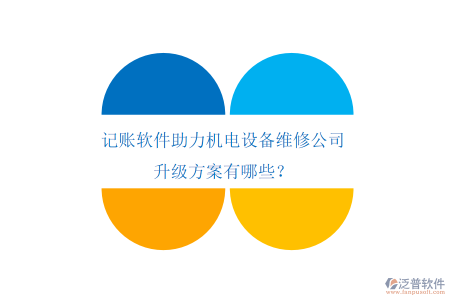 記賬軟件助力機(jī)電設(shè)備維修公司升級方案有哪些？