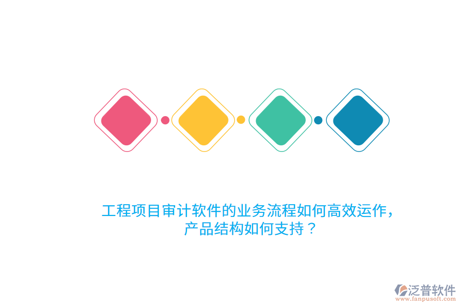 工程項目審計軟件的業(yè)務流程如何高效運作，產(chǎn)品結構如何支持？