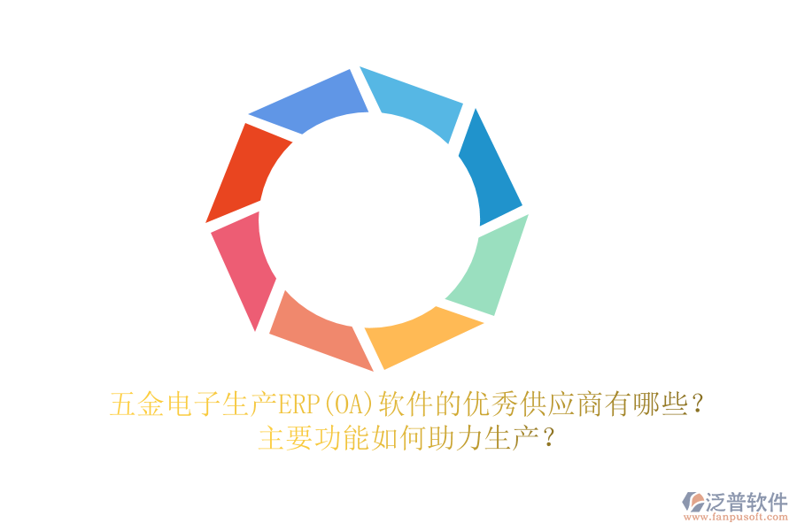 五金電子生產(chǎn)ERP(OA)軟件的優(yōu)秀供應(yīng)商有哪些？主要功能如何助力生產(chǎn)？