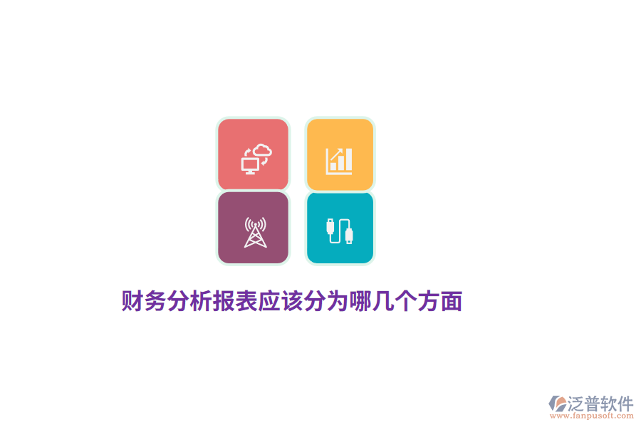 財務(wù)分析報表應(yīng)該分為哪幾個方面？