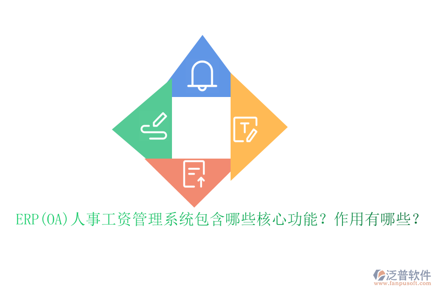 ERP(OA)人事工資管理系統(tǒng)包含哪些核心功能？作用有哪些？