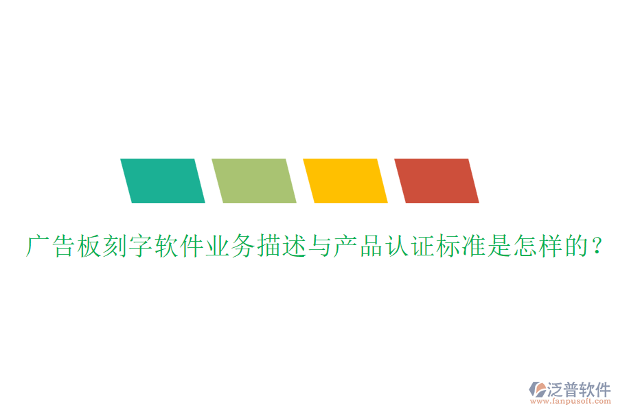廣告板刻字軟件業(yè)務(wù)描述與產(chǎn)品認證標準是怎樣的？