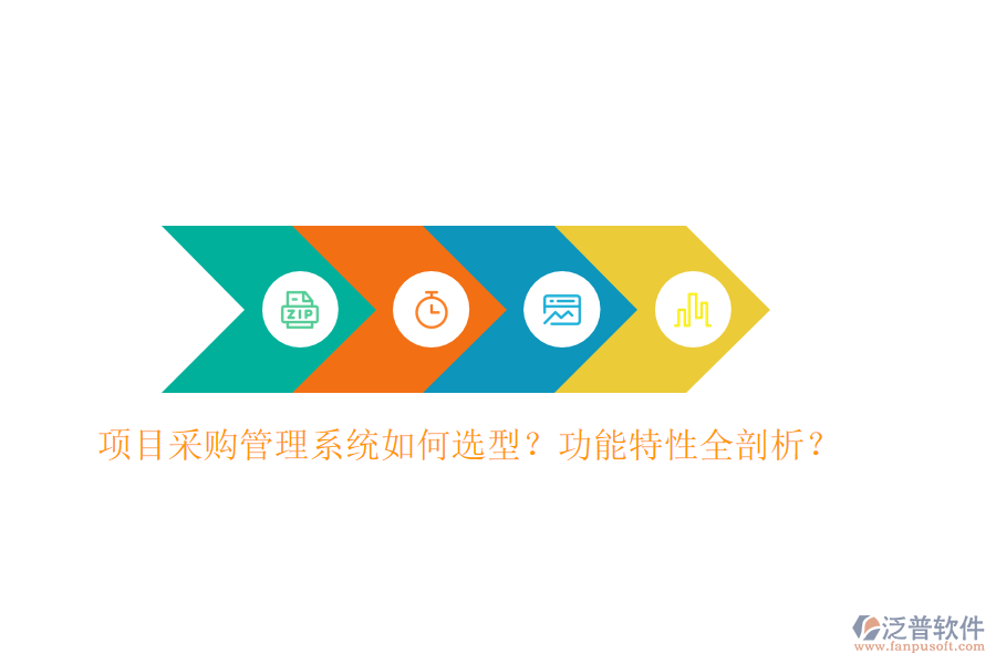 項(xiàng)目采購管理系統(tǒng)如何選型？功能特性全剖析？