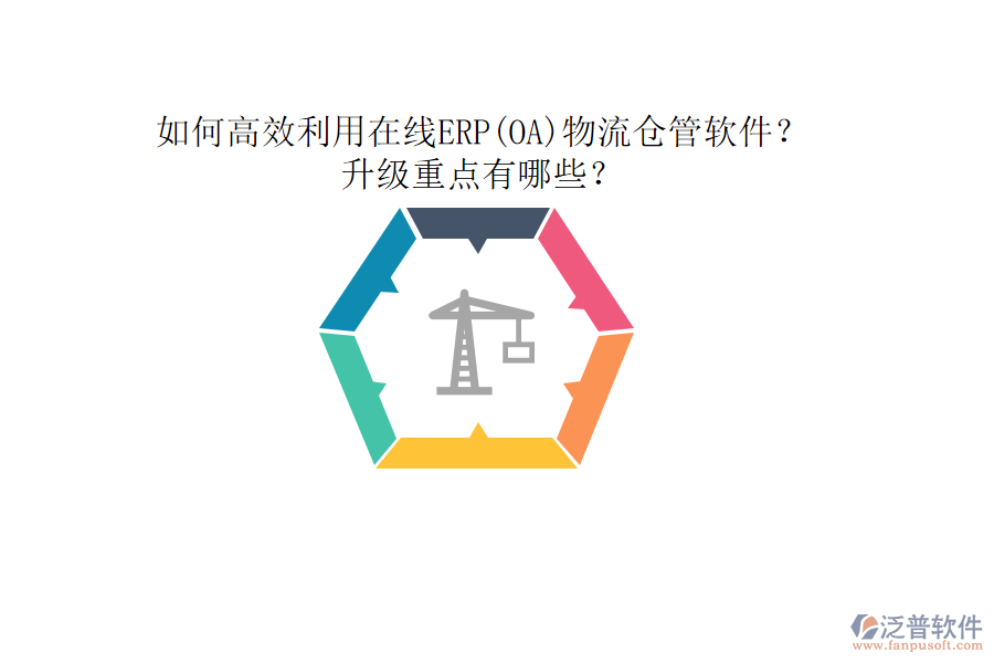 如何高效利用在線ERP(OA)物流倉管軟件？升級(jí)重點(diǎn)有哪些？
