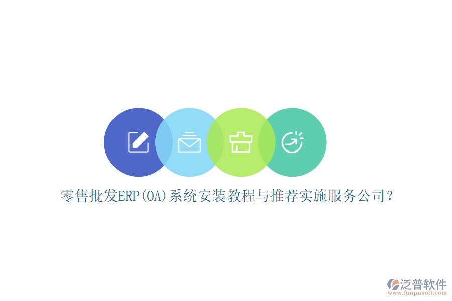 零售批發(fā)ERP(OA)系統(tǒng)安裝教程與推薦實(shí)施服務(wù)公司？