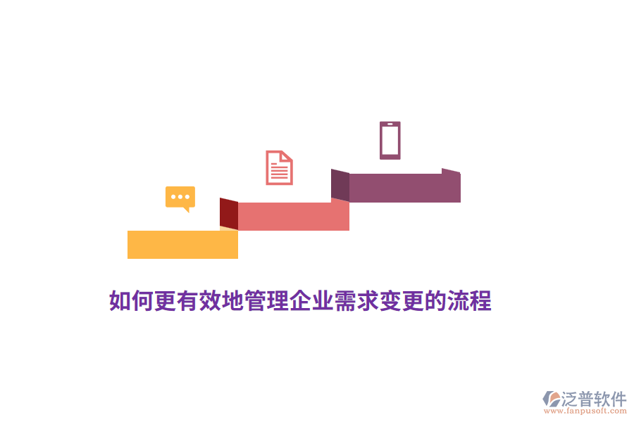 如何更有效地管理企業(yè)需求變更的流程？