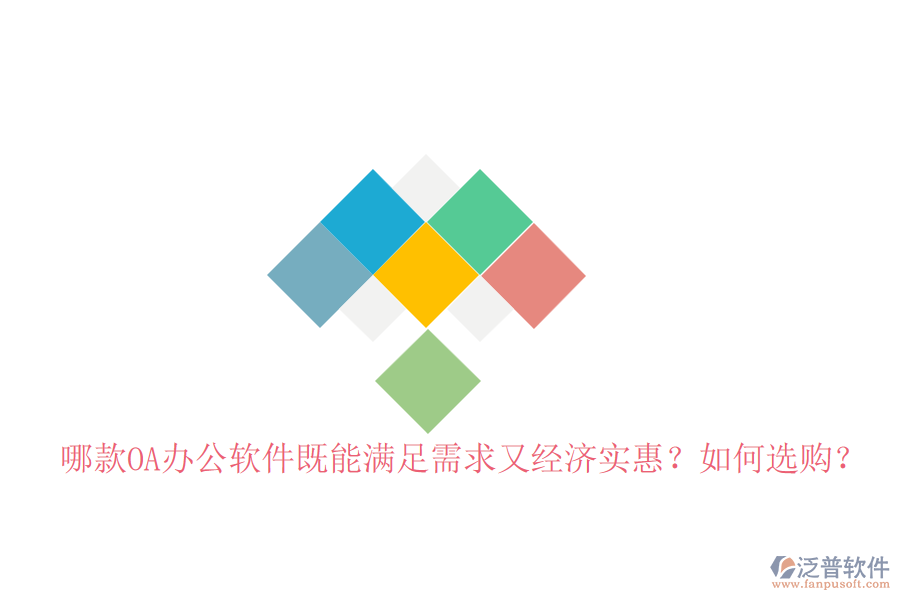 哪款OA辦公軟件既能滿足需求又經(jīng)濟(jì)實(shí)惠？如何選購？