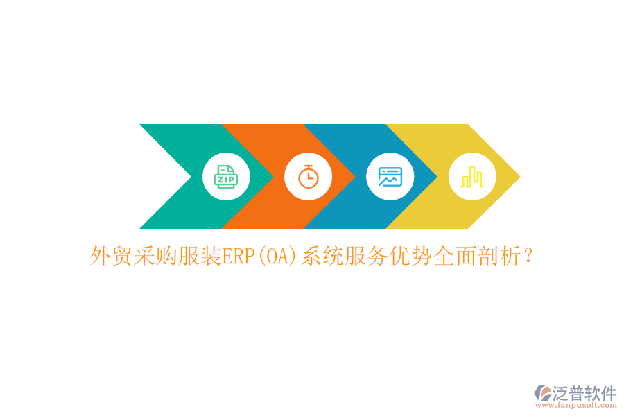 外貿(mào)采購服裝ERP(OA)系統(tǒng)服務(wù)優(yōu)勢全面剖析？