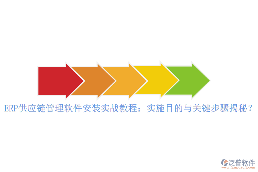 ERP供應(yīng)鏈管理軟件安裝實(shí)戰(zhàn)教程：實(shí)施目的與關(guān)鍵步驟揭秘？